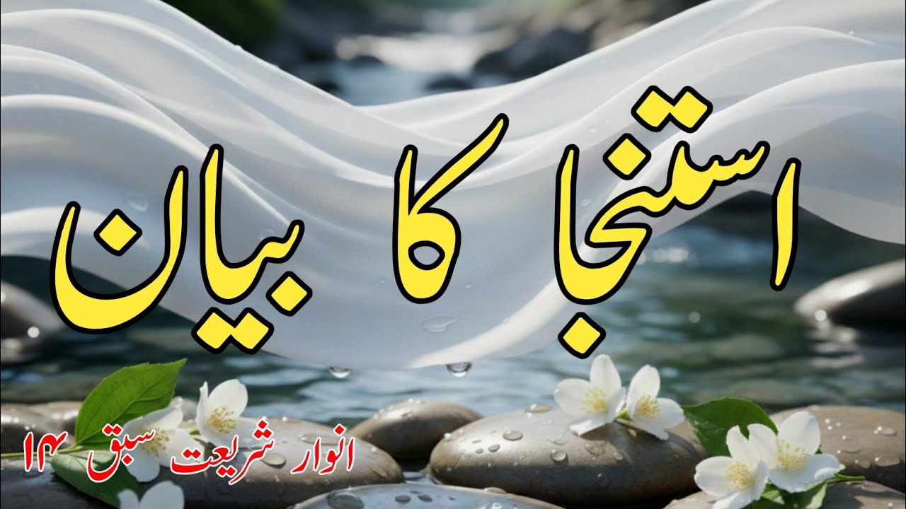 Istinja Ka Bayan || इस्तिंजा का बयान अनवार ए शरिअत सबक़ नं 14|| Lesson 14
