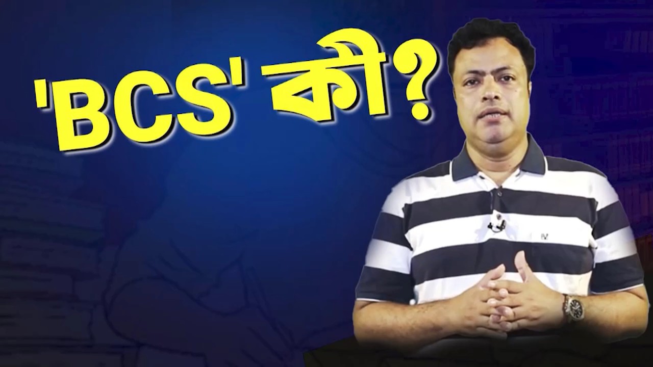 বিসিএস (BCS) কী? ৫১তম বিসিএস প্রস্তুতির পূর্ণাঙ্গ গাইডলাইন | BCS Preliminary & Combined Preparation