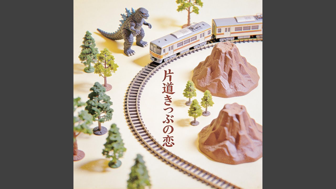 片道きっぷの恋