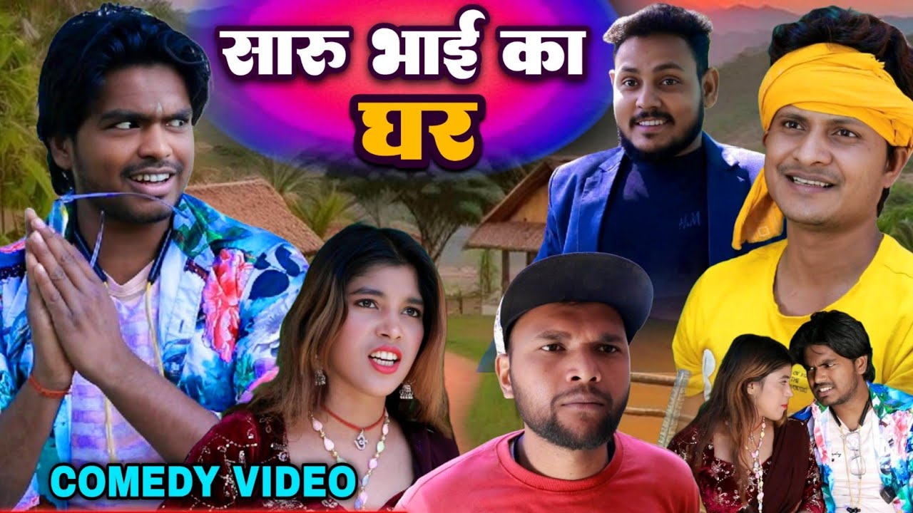 सारू भाई का घर-  Saaru bhai ka ghar| #Raju Rajwanshi Comedy | New Comedy