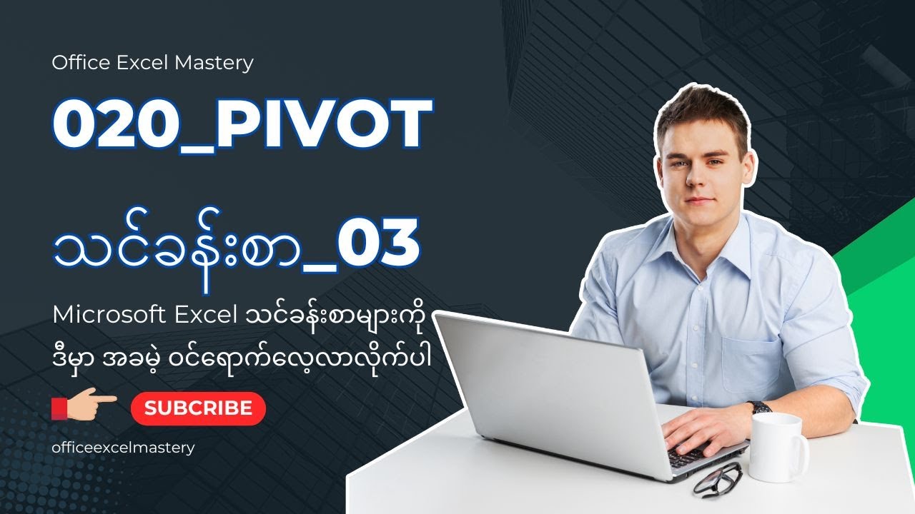 ExcelA_020_Excel_Pivot_Tables – A Data Analysis Tool 03