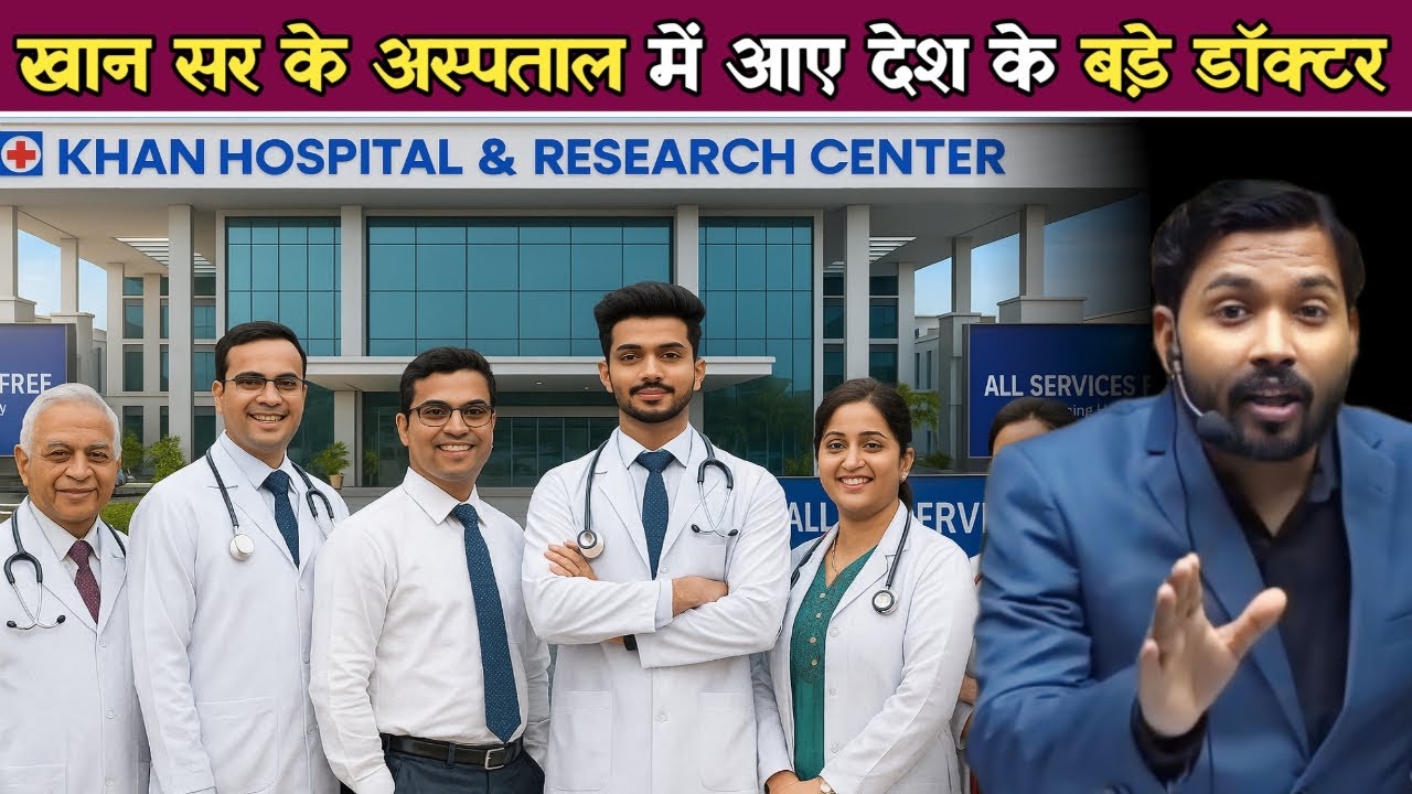 खान सर के अस्पताल में आए देश के टॉप डॉक्टर, अब करेंगे सबका मुफ्त इलाज.!