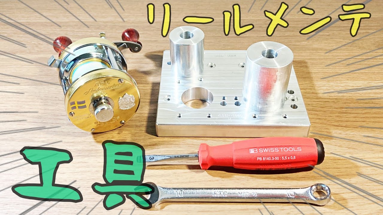 アブ アンバサダー カーディナル、リール用メインテナンス工具！