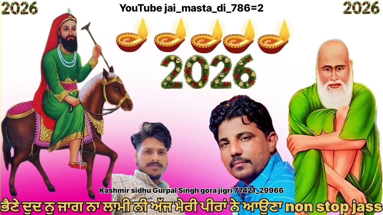 ਭੈਣੇ ਦੁਦ ਨੂੰ ਜਾਗ ਨਾ ਲਾਮੀ!ਨਮੇਂ ਸਾਲ ਤੇ 2026!kashmir sidhu!Gora jigri!ਲਾਲਾ ਵਾਲਾ