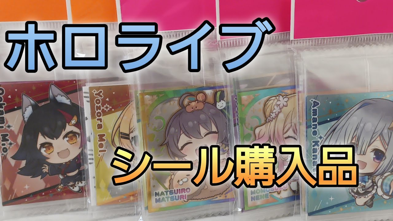 『ホロライブ』シール　大量購入✨　　　　　　　　　　　　