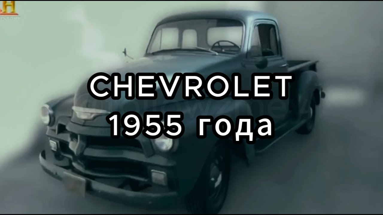 Звёзды Ломбарда - Chevrolet 1955 года