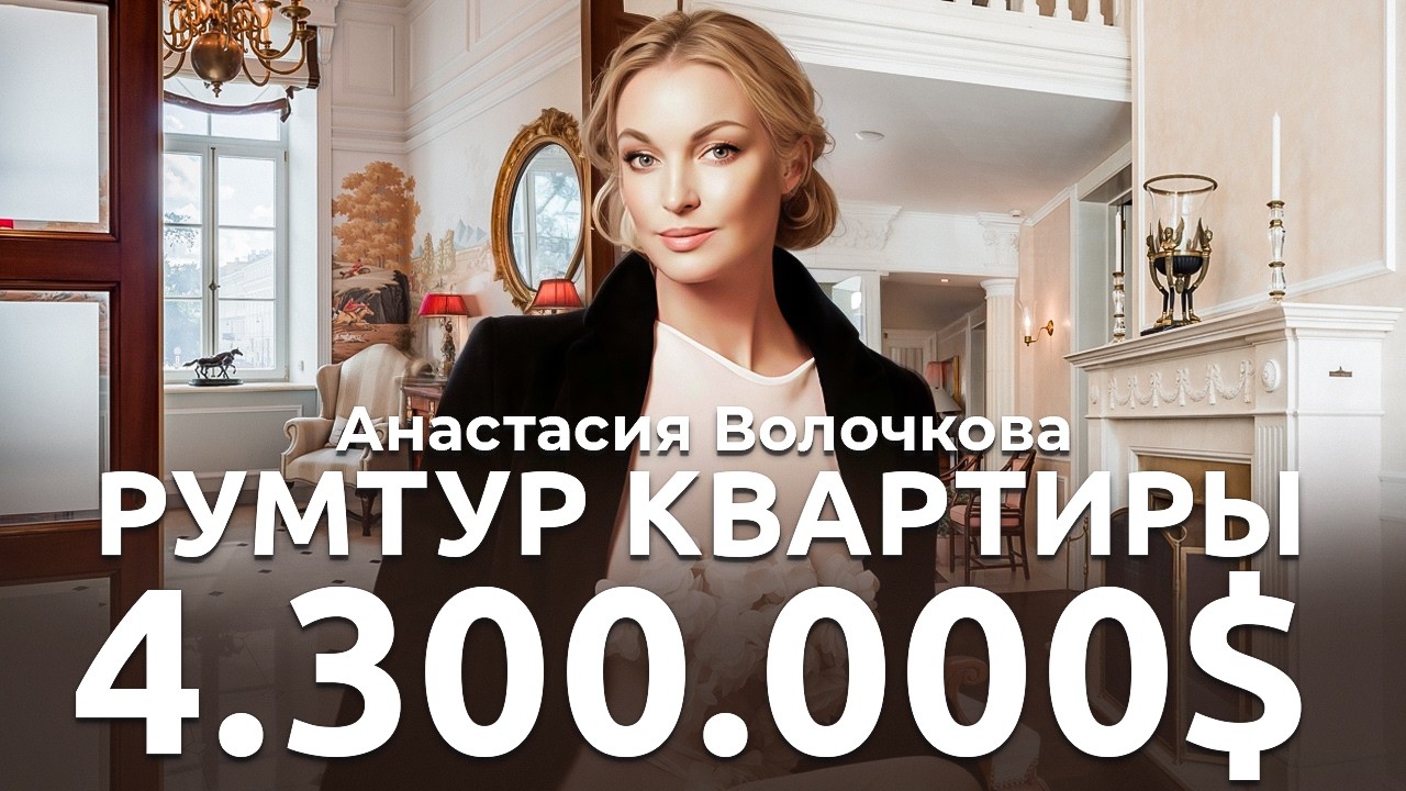 Где живет Волочкова? Подарок Сулеймана Керимова. Зал Эрмитажа в квартире 254м²! Дом экстра-класса