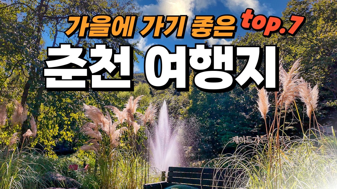 올 가을에는 여기 가보세요!  이국적인 여행지 포함해서 가기 좋은 춘천 여행지 Top7 소개해 드립니다.