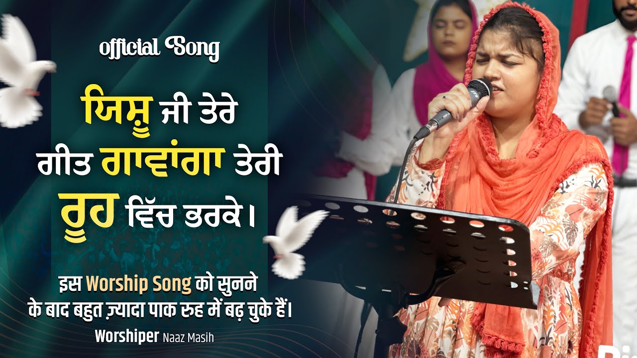ਯਿਸ਼ੂ ਜੀ ਤੇਰੇ ਗੀਤ ਗਾਵਾਂਗਾ !| Official New Worship Song | Sis. Naaz Masih | Masih song 2025