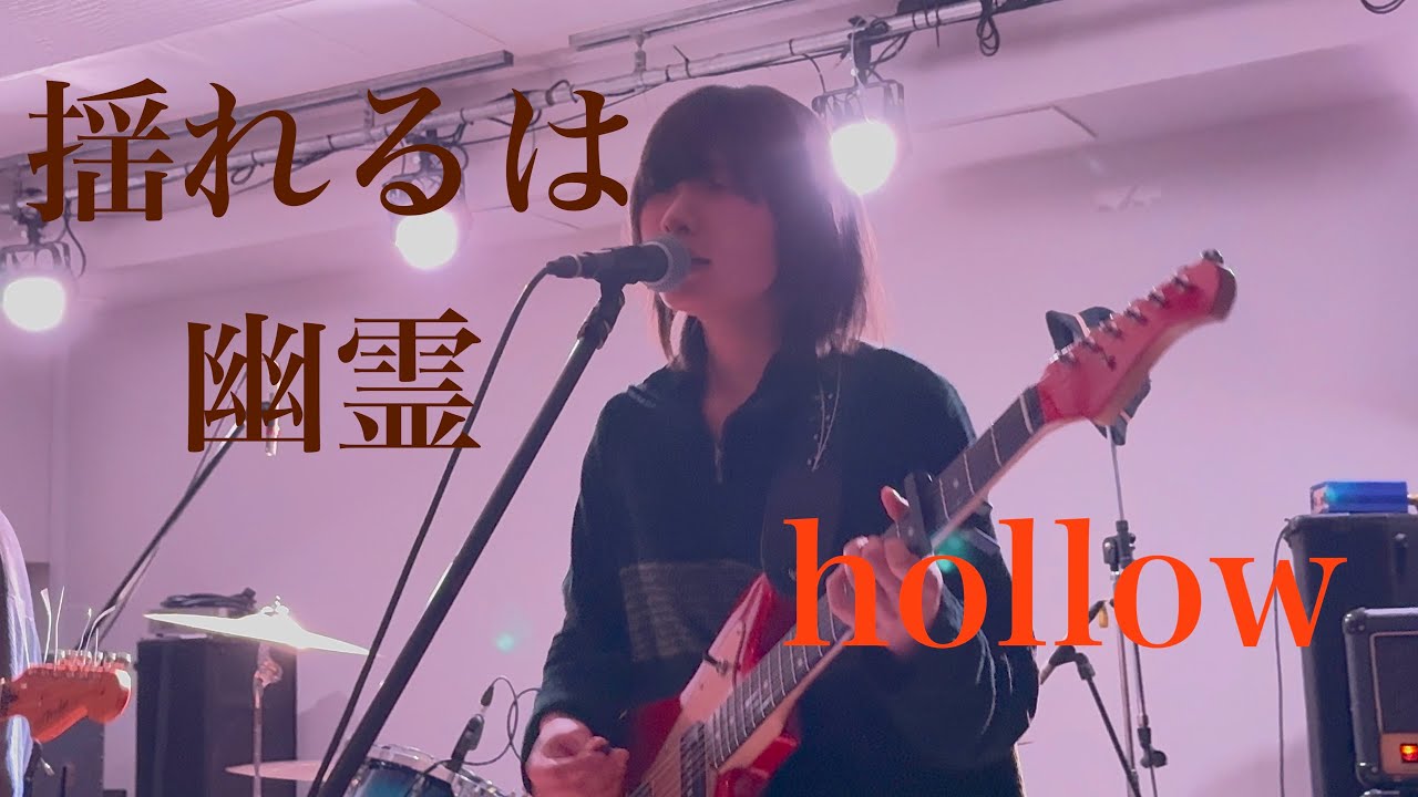 揺れるは幽霊(yureruwayurei) -「hollow」(2025.3.9 at stiffslack, Nagoya, JAPAN)