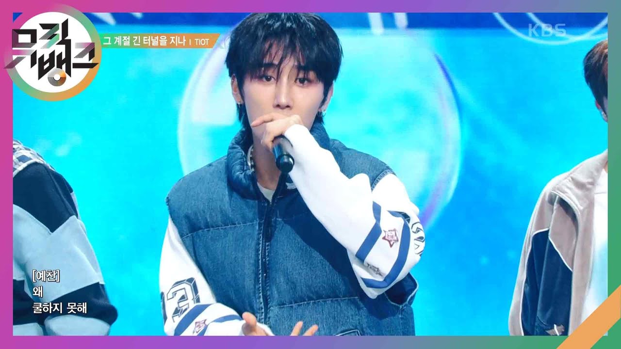 그 계절 긴 터널을 지나 - TIOT [뮤직뱅크/Music Bank] | KBS 241004 방송