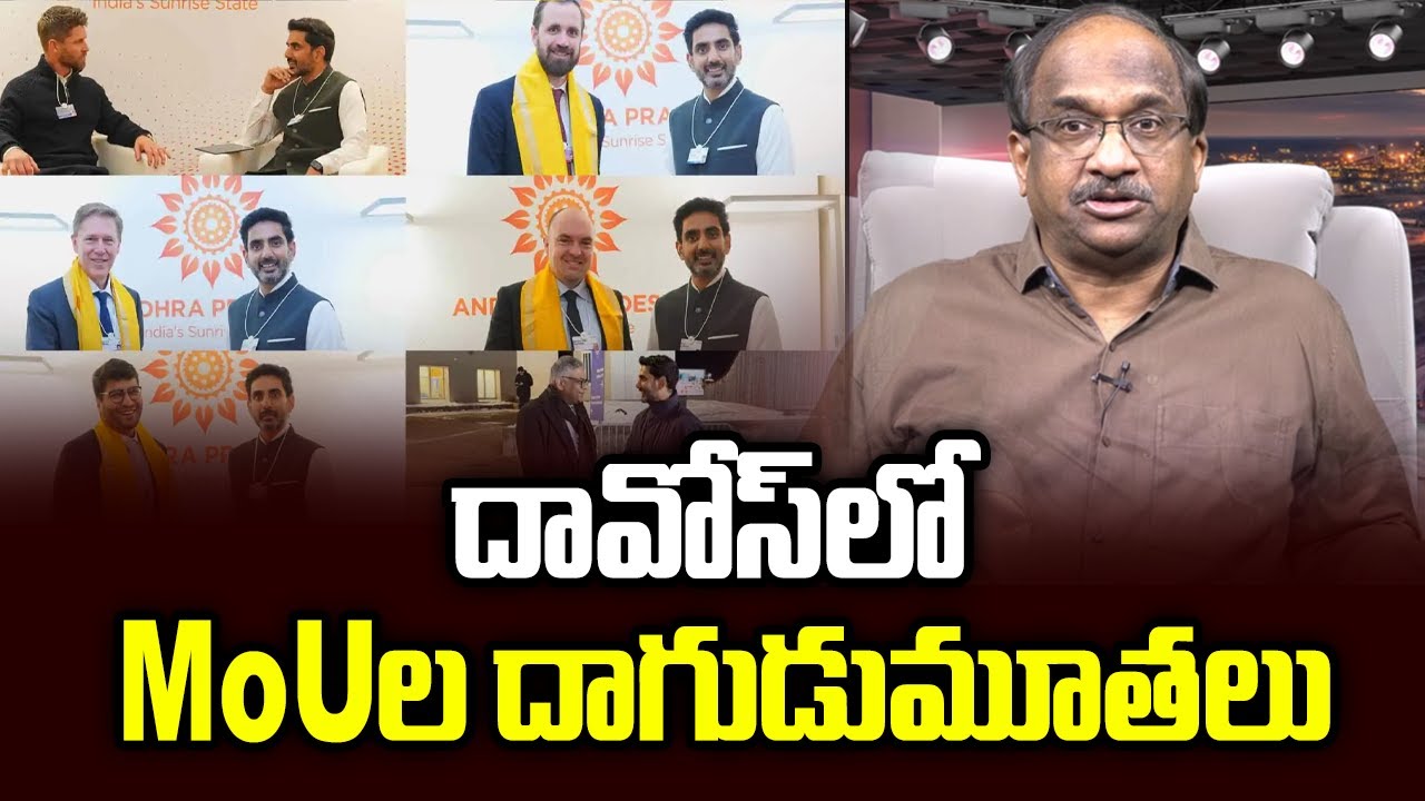 దావోస్ లో MoU ల దాగుడుమూతలు || The Hide & Seek Of MoUs In Davos ||