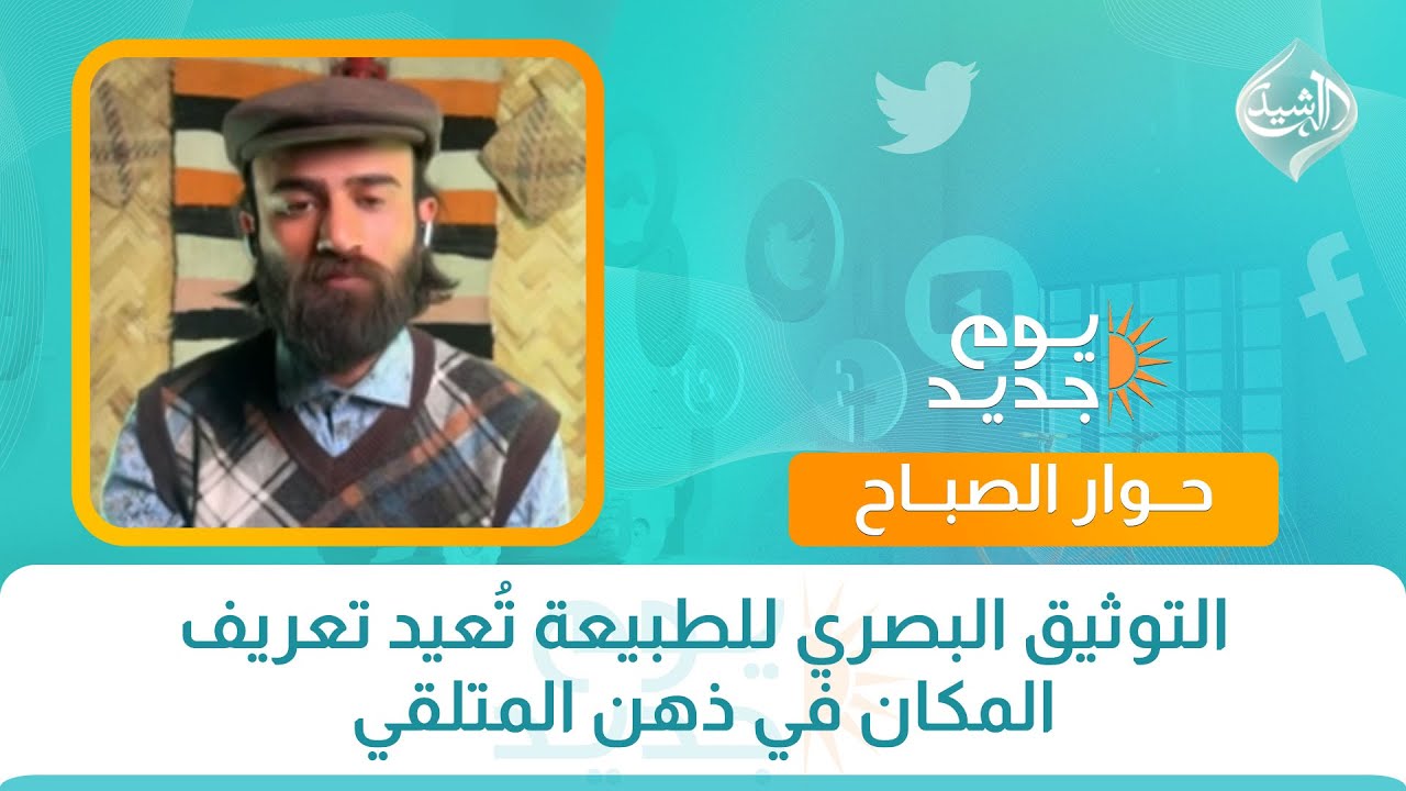 حوار الصباح || التوثيق البصري للطبيعة تُعيد تعريف المكان في ذهن المتلقي