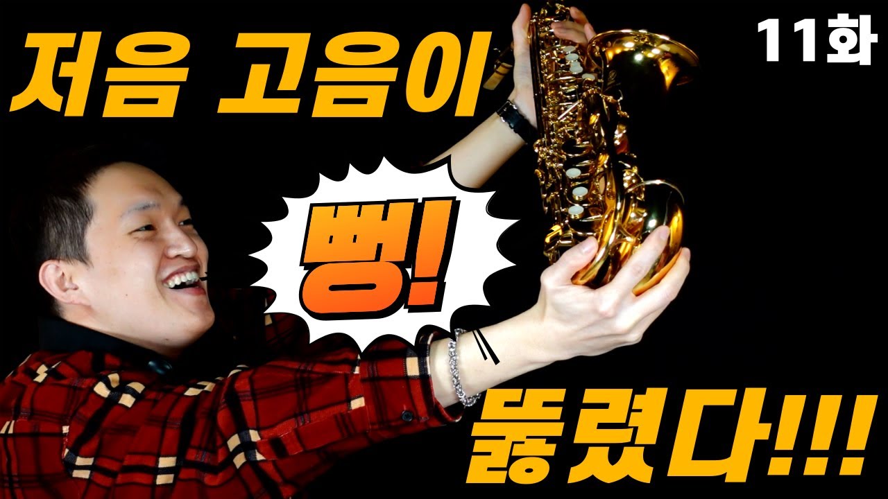색소폰 강사중 1%만 아는 저음, 고음 비법 
