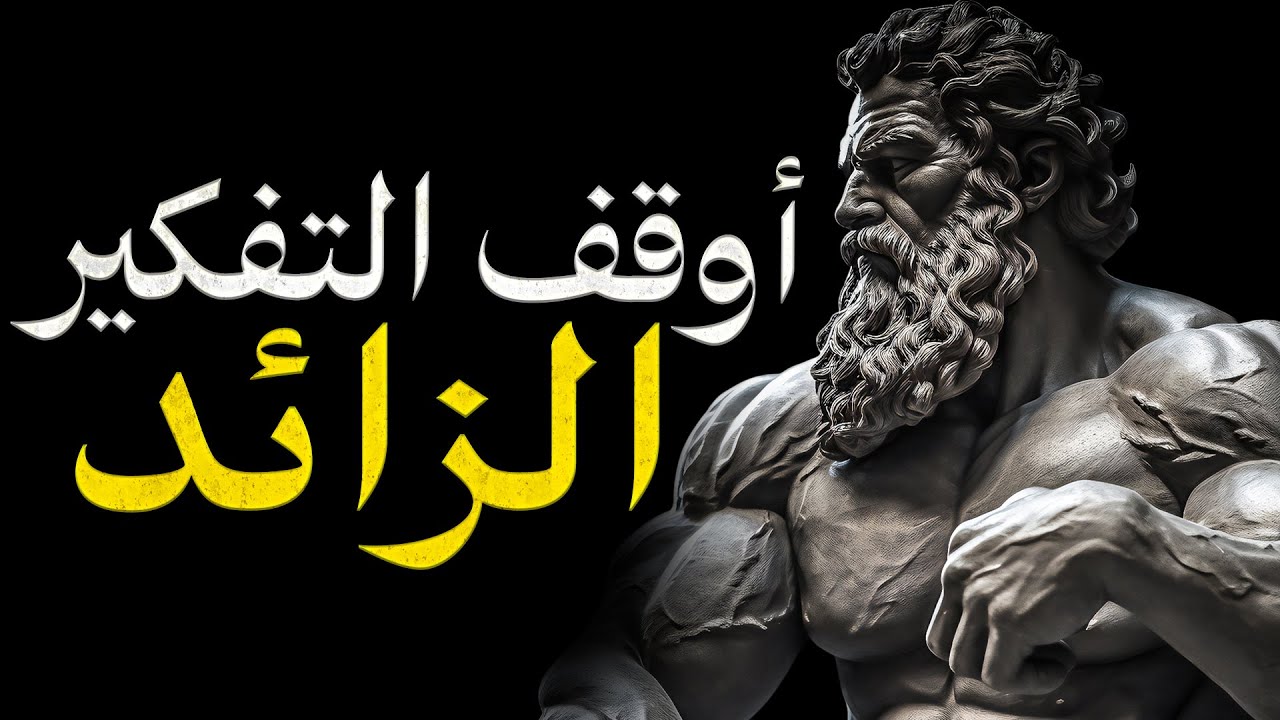 إذا كنت تُفكّر كثيرًا… طبّق هذه 7 مبادئ من ماركوس أوريليوس