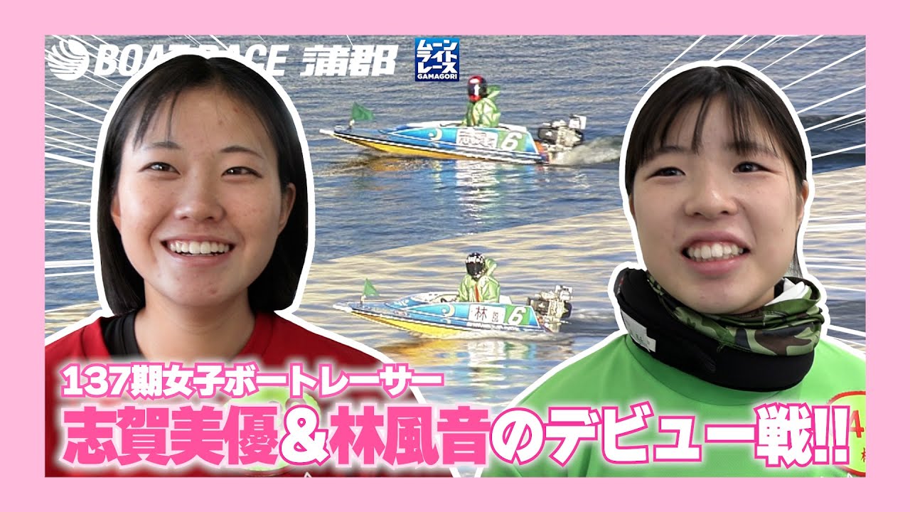 【蒲郡】137期新人女子ボートレーサー志賀美優＆林風音のデビュー戦を一気見！！【勝ガマ】