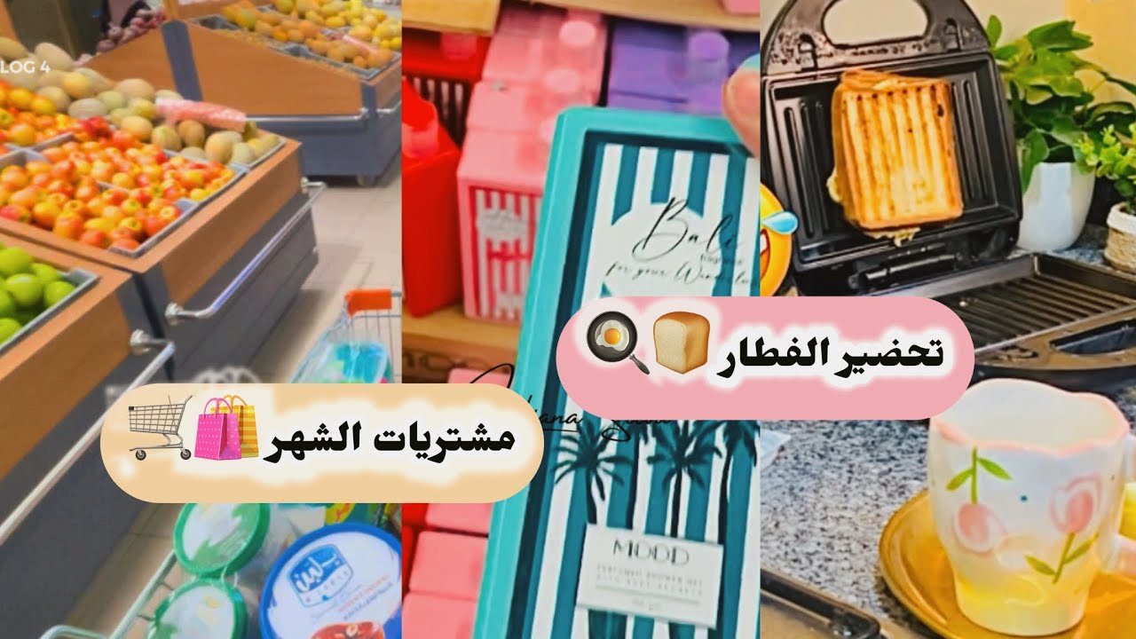 الثلاجة كانت فاضية 😱 مشتريات الشهر 🛍️ + فطار حلو ورغي من القلب