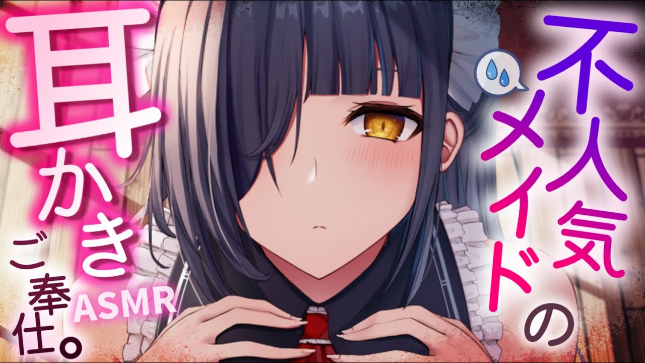 【耳かきASMR】メイド喫茶の不人気メイドさんに耳かきご奉仕してもらう♡【夜ノすやり/バイノーラル/Ear cleaning】