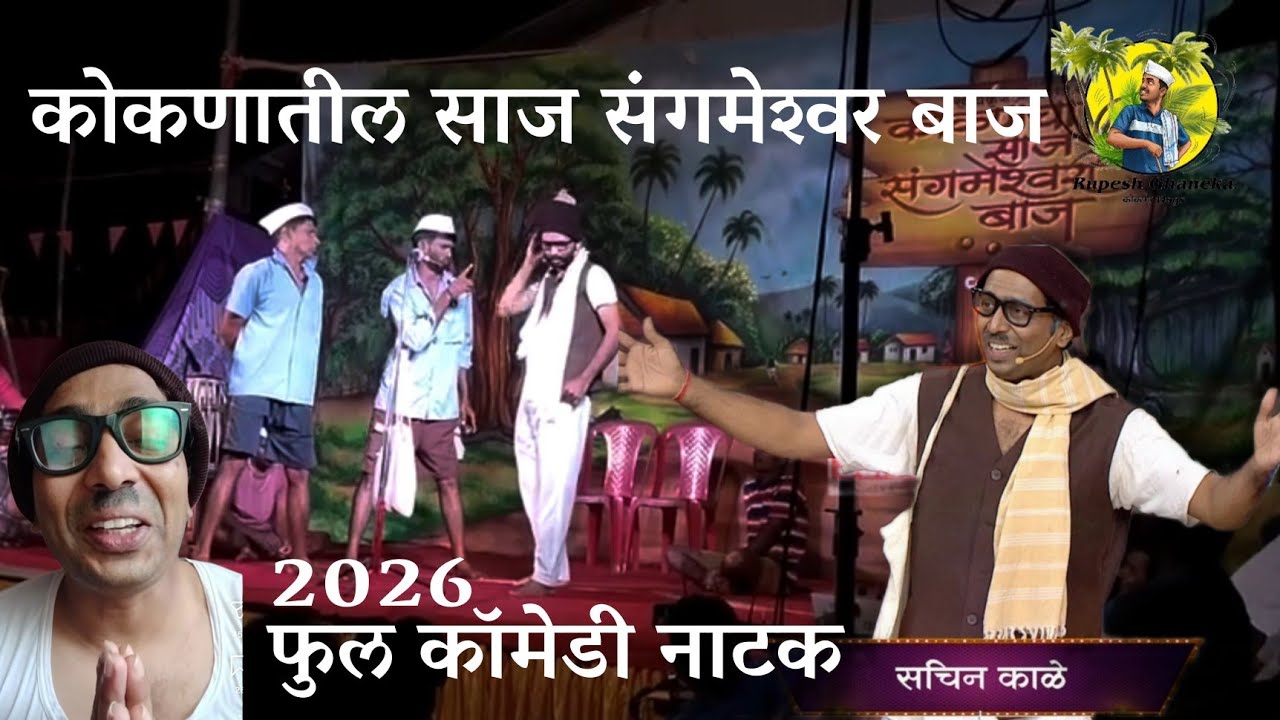 कोकणातील साज संगमेश्वरी बाज 2026 | sangameshwari Baj | #marathicomedy #kokani