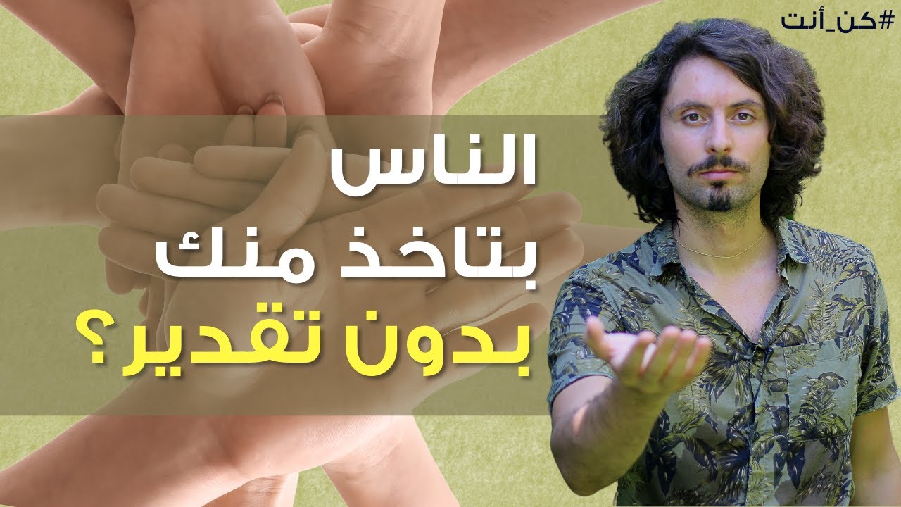 كيف تتخلص من الحاجة لتقدير الناس | والوصول لمستوى جديد من الوفرة