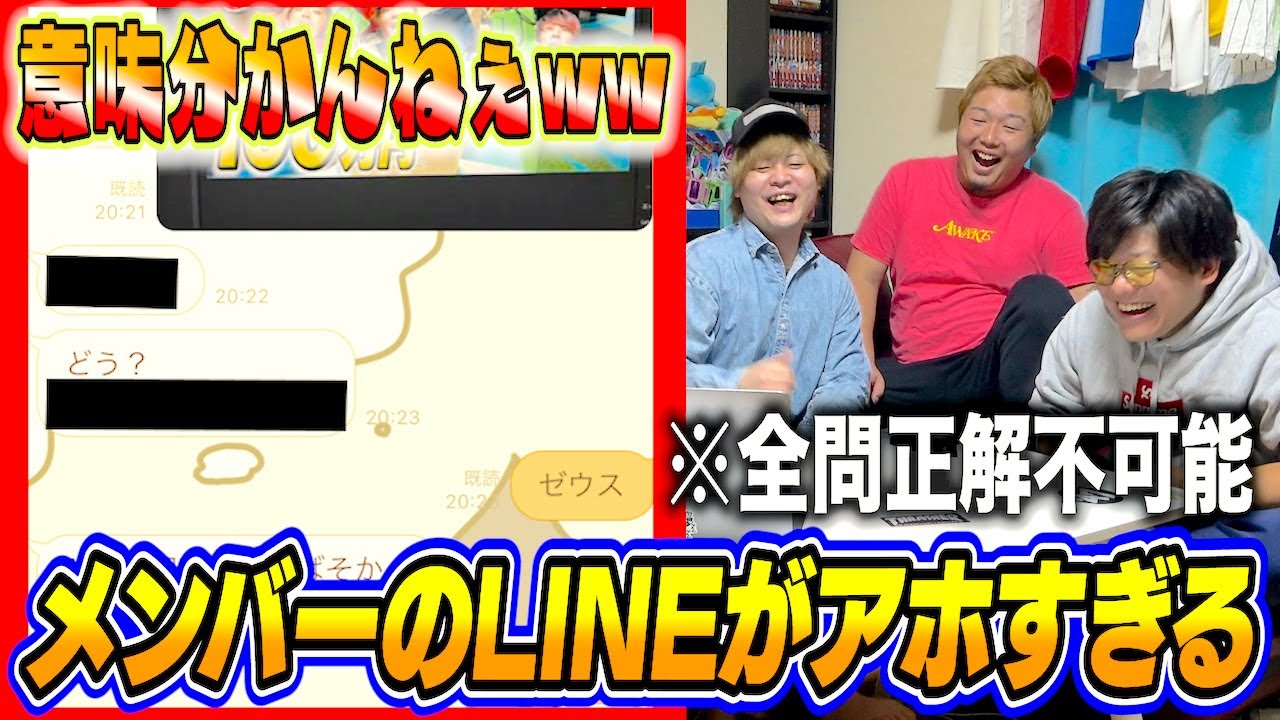 【爆笑確定】メンバーのLINEの返信クイズしたら異次元の会話してる奴いたwww