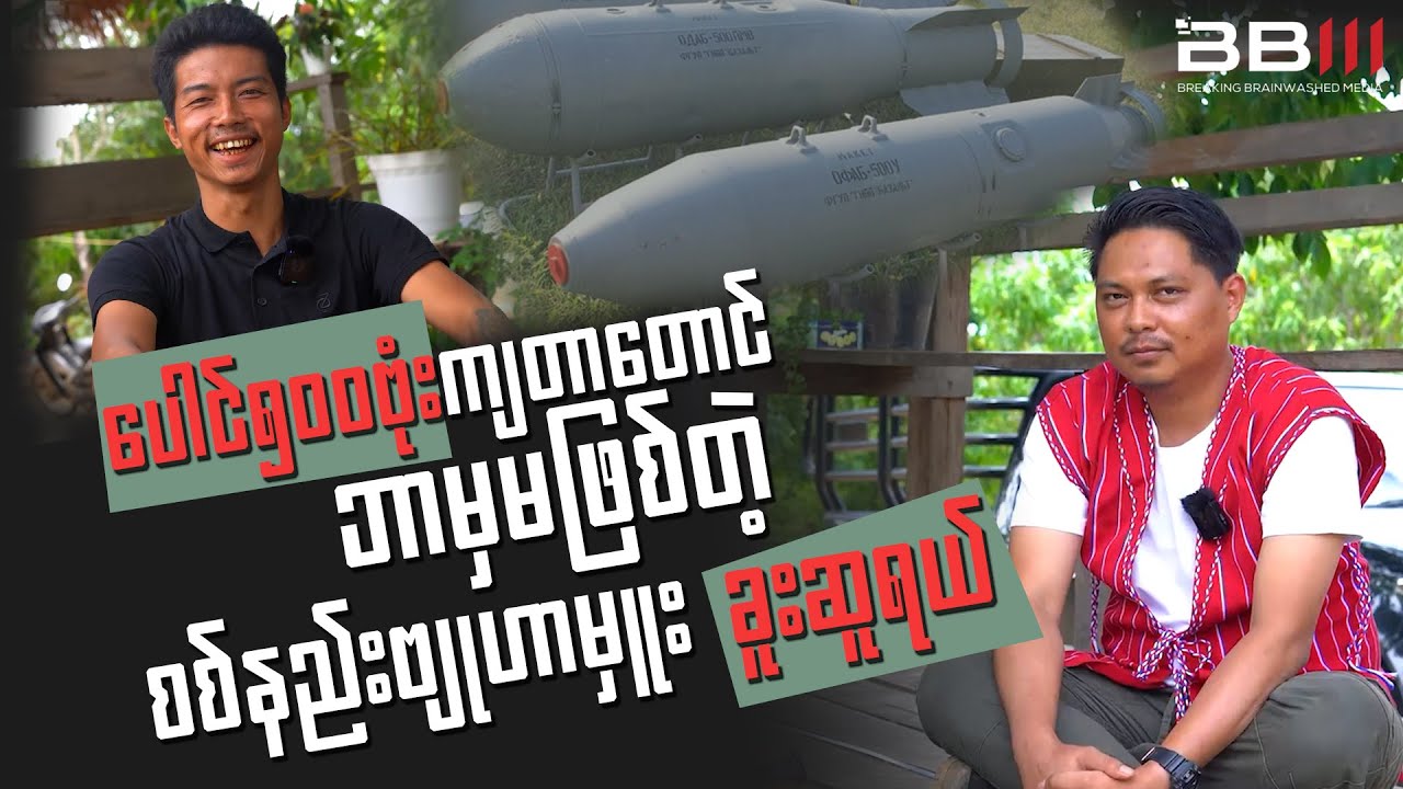 ပေါင်၅၀၀ဗုံးကျတာတောင် ဘာမှမဖြစ်တဲ့ စစ်နည်းဗျုဟာမှူး ခူးဆူရယ်