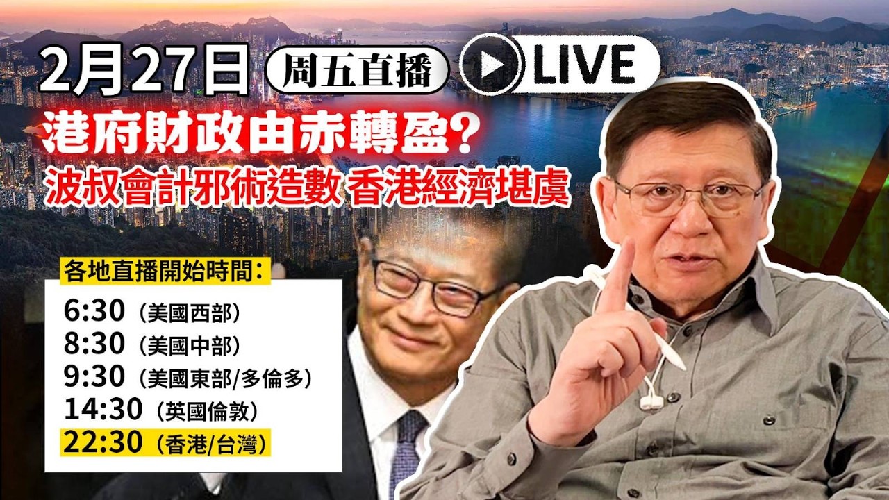 【周五直播】港府財政由赤轉盈？波叔會計邪術造數 香港經濟堪虞 2026-02-27