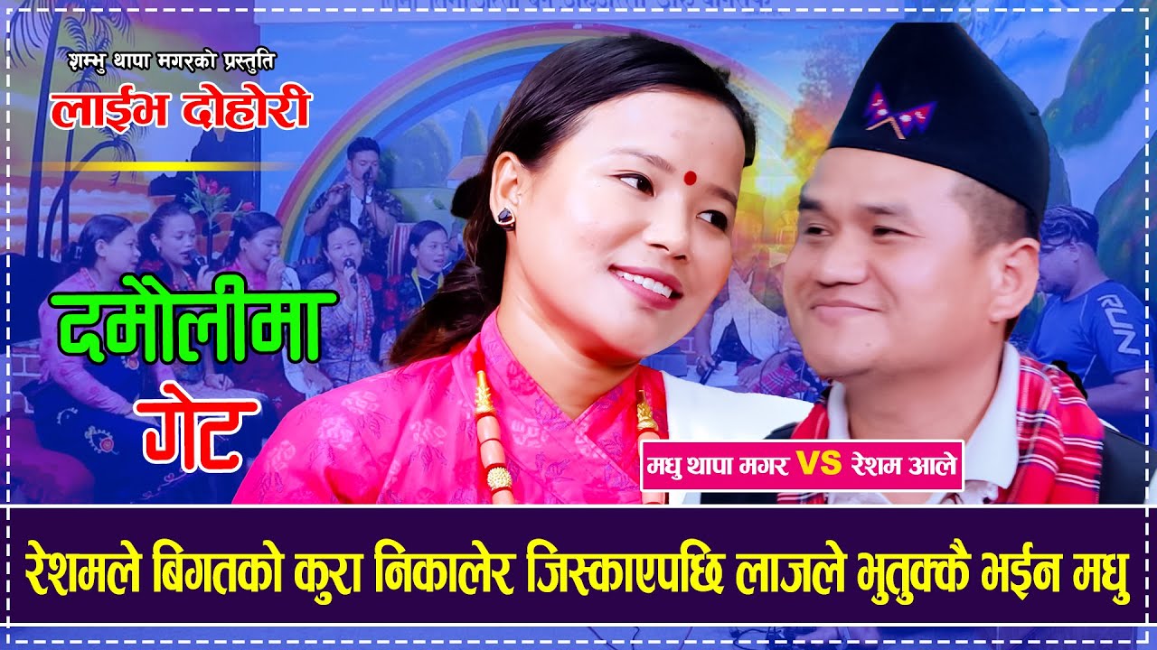रेशमले बिगतको कुरा निकालेर जिस्काएपछि लाजले भुतुक्कै भईन मधु Resham Ale Magar VS Madhu Thapa Magar