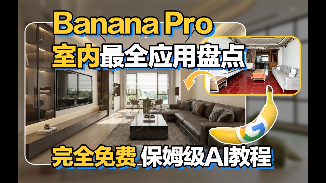 室内设计师的天塌了！Banana Pro 保姆级AI教程 |室内全网最全应用盘点免费使用!
