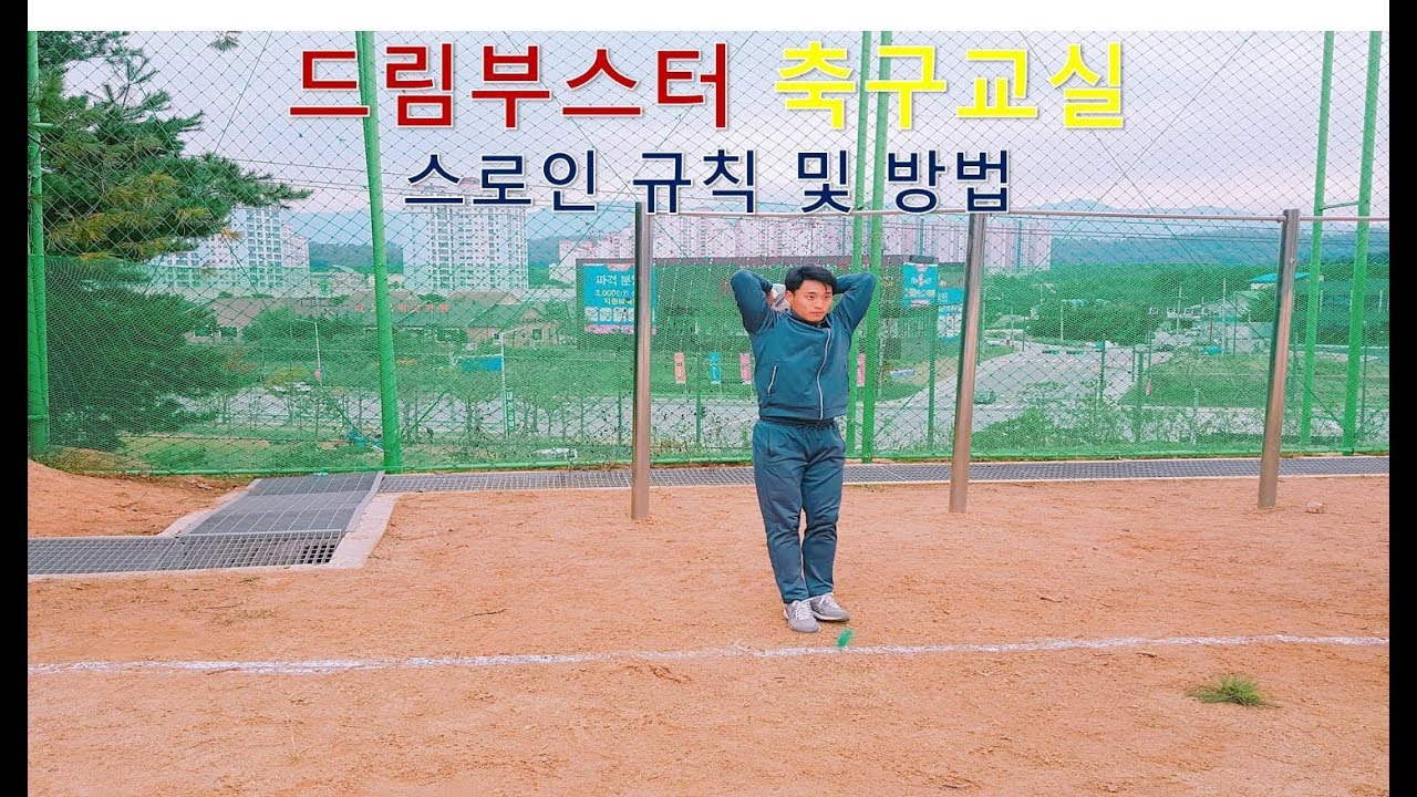자주 헷갈리는 축구 스로인 규칙 및 방법