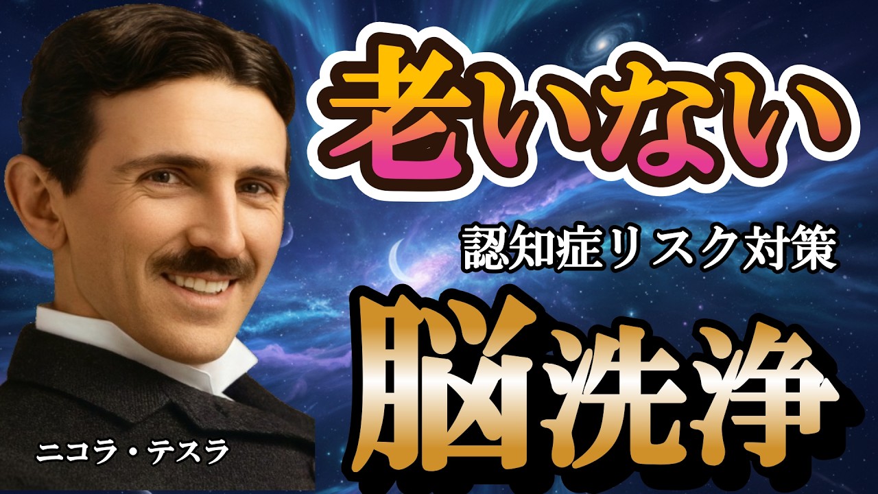 【寝ながら聞くだけ】脳のゴミ掃除！テスラ式睡眠法で記憶力が蘇るボケ防止習慣