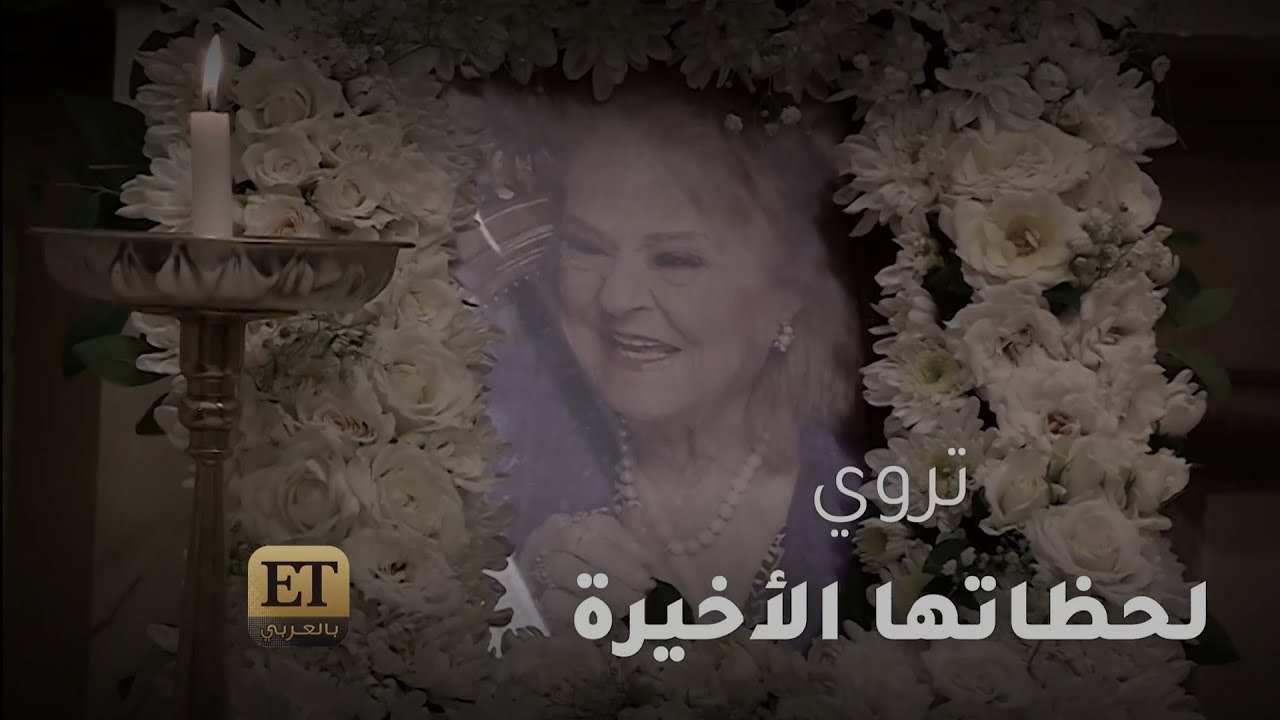 ⚫ عائلة أنطوانيت نجيب تروي لحظاتها الأخيرة
