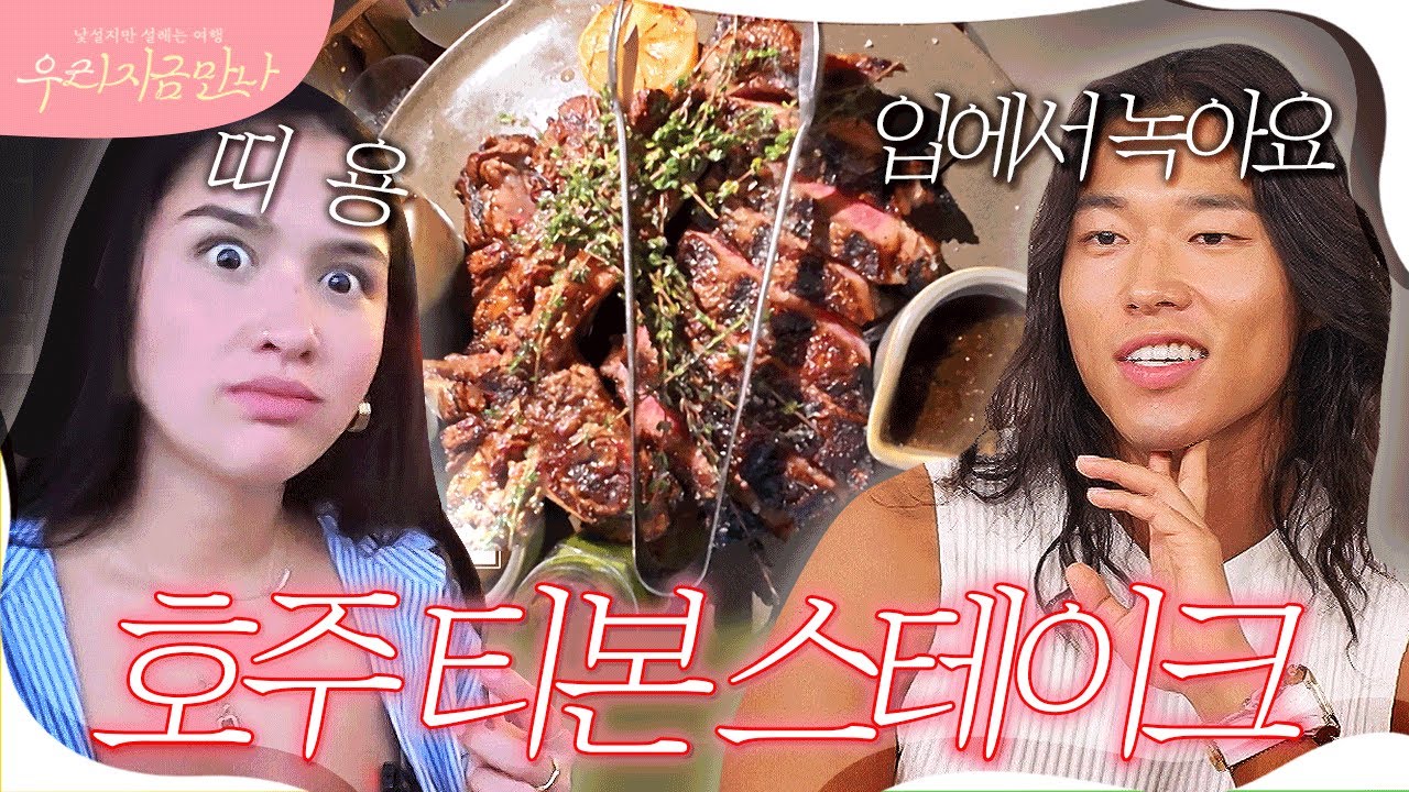 호주 여사친도 인정한 찐 티본 스테이크의 맛은?! 호주 가면 이거 꼭 먹어야 함⭐️ #호주타잔 #호주 #호주여행 | 우리 지금 만나 4회