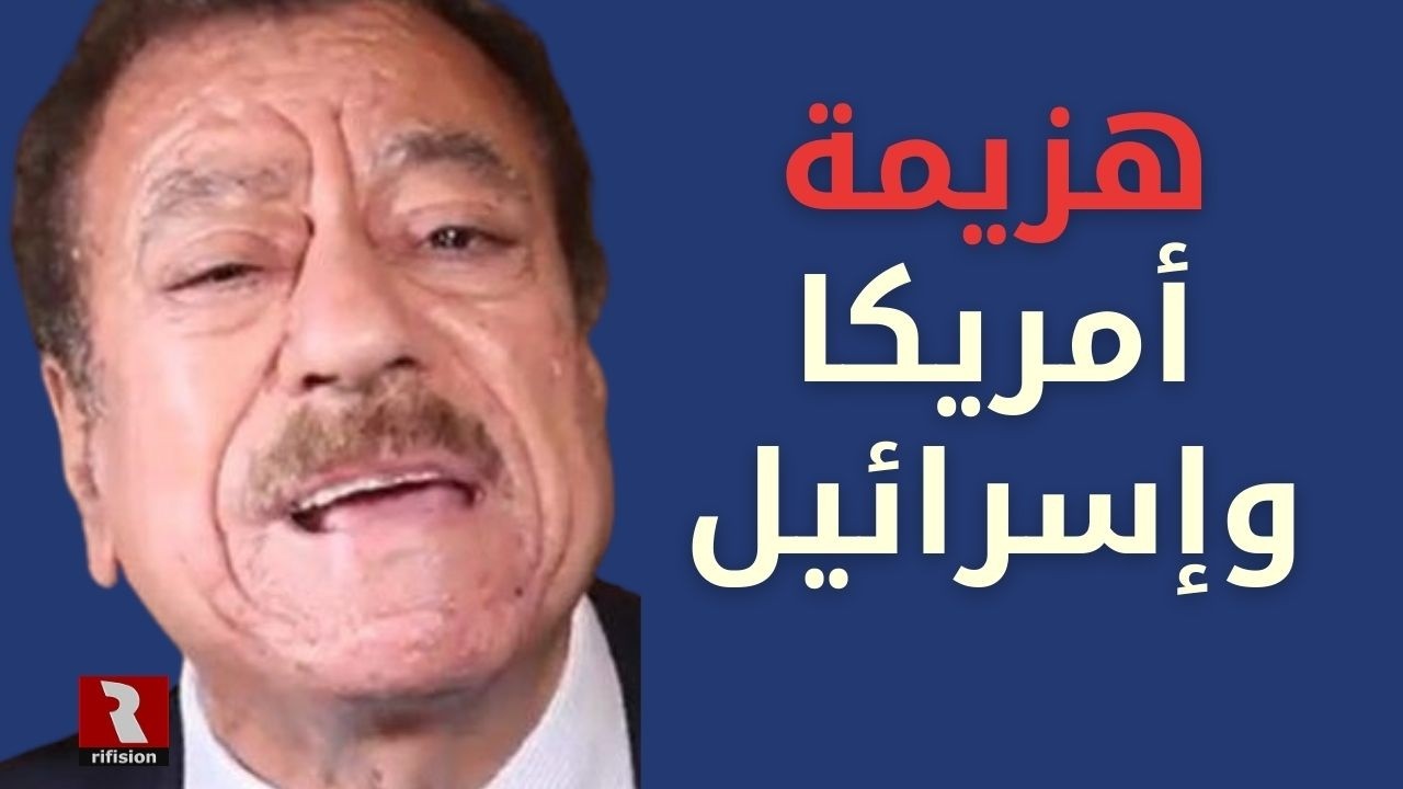 هزيمة أمريكا وإسرائيل