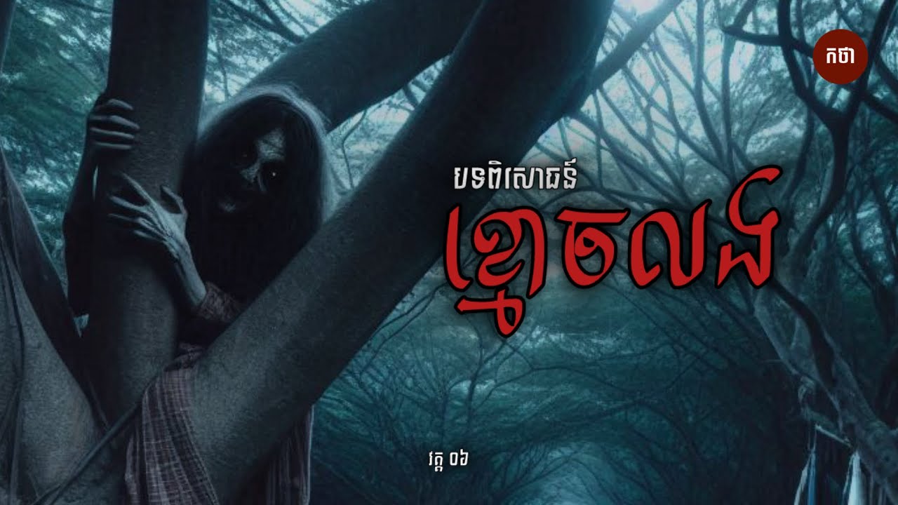 បទពិសោធន៍ខ្មោចលង​ វគ្គ០៦​ | The Ghost Series Podcast | កថាខ្មោច