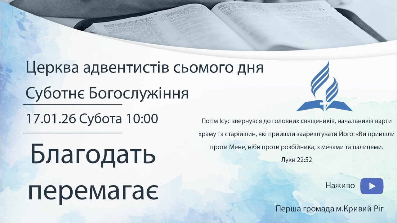 Суботнє служіння 17.01.2026