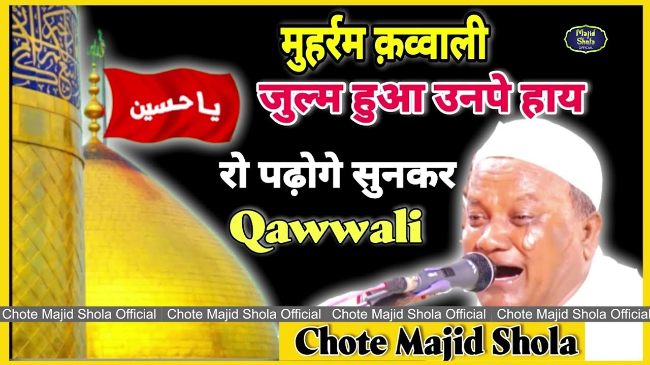 मुहर्रम की सबसे दर्द भरी कव्वाली 2024 😭Ali Ke Pyare || Muharram New Qawwali 2024 | Chote Majid Shola
