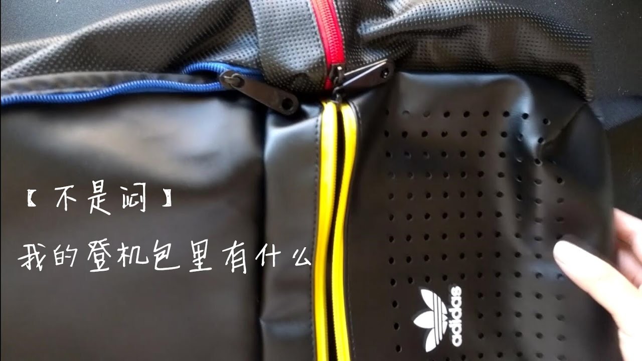 不是闷 | 我的登机包里有什么 | what's in my carry-on bag?