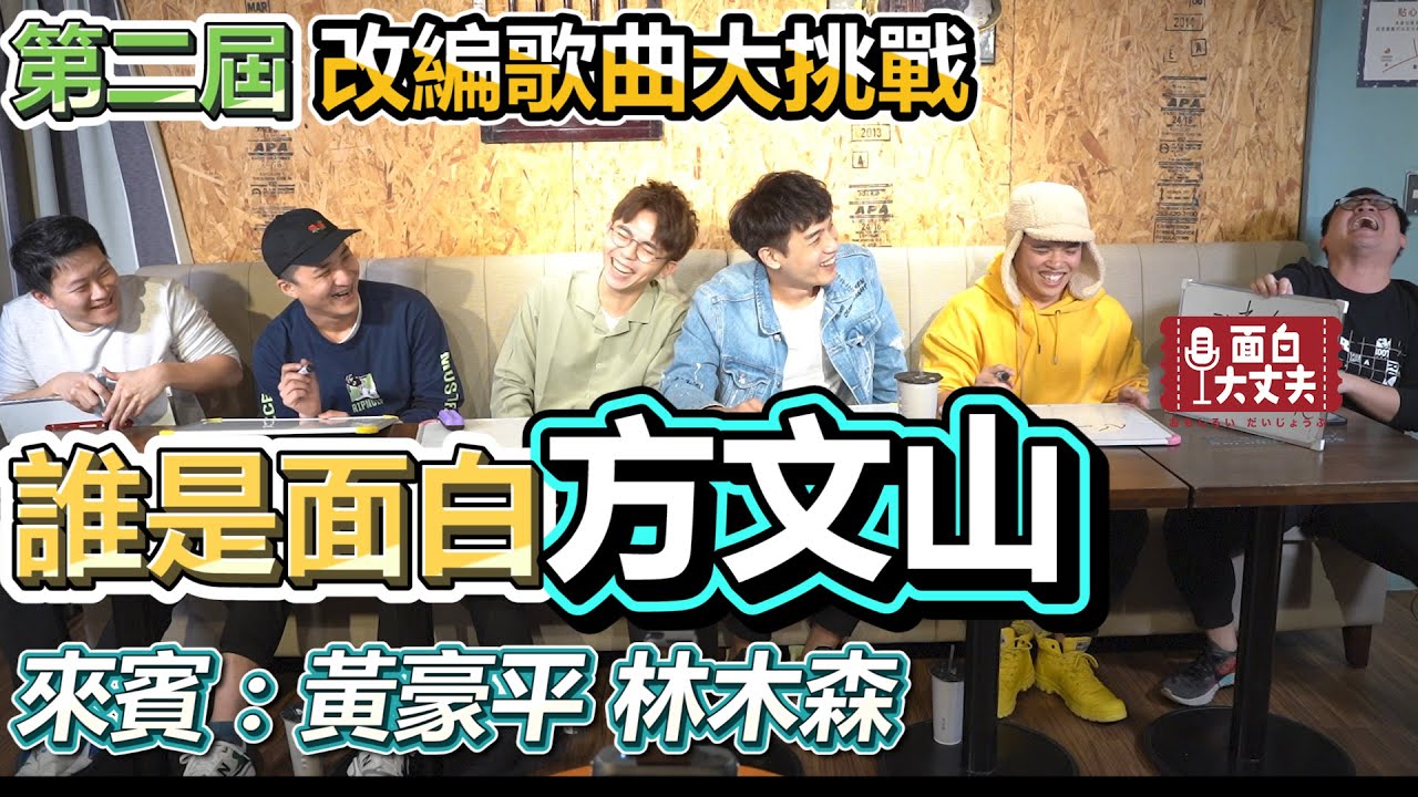 【面白】第二屆 誰是面白方文山？改編歌曲大挑戰！！ft.@hahaping  林木森