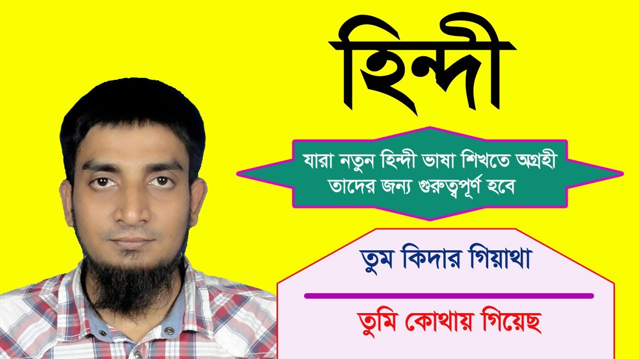 Hindi Language | Learn Hindi | যারা নতুন হিন্দী ভাষা শিখতে অগ্রহী তাদের জন্য গুরুত্বপূর্ণ হবে