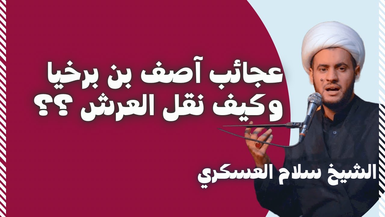 عجائب آصف بن برخيا | الشيخ سلام العسكري. ناحية شيخ سعد
