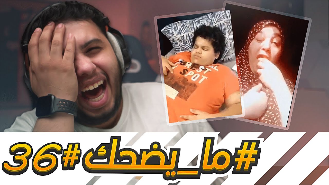 #ما_يضحك 36 | ليه راح تتوقف مايضحك 💔