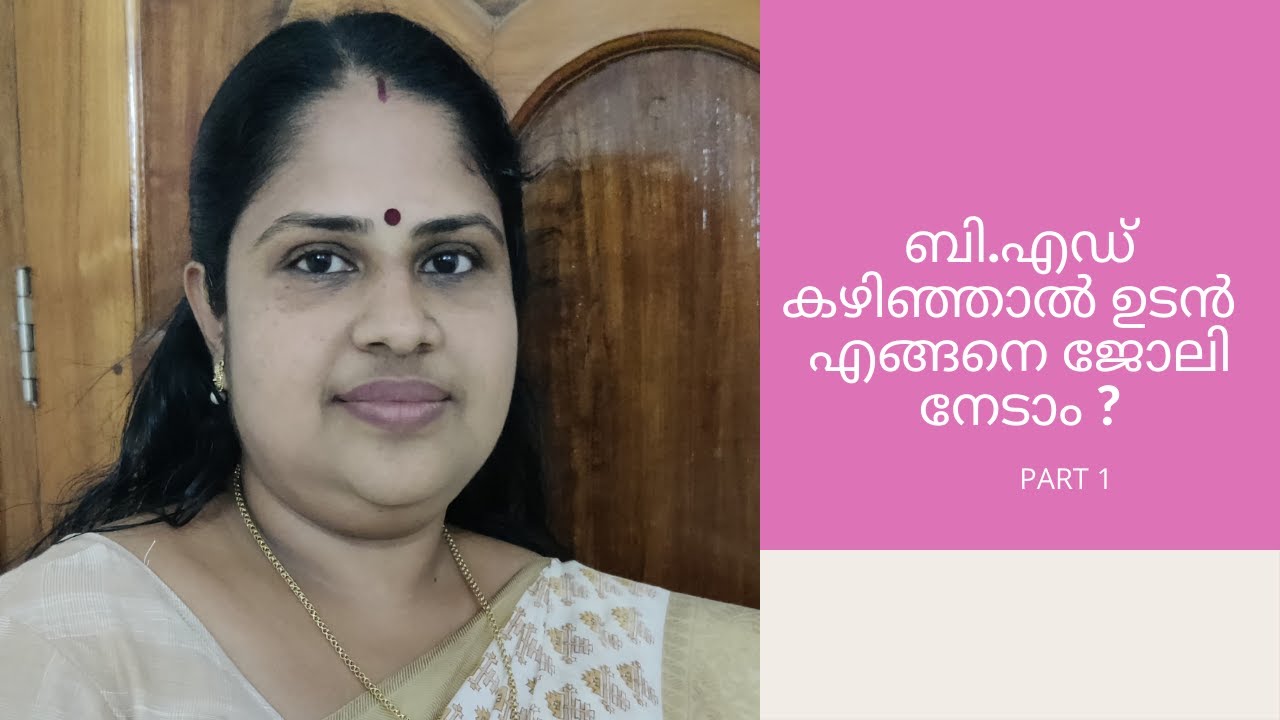 ബി.എഡ് കഴിഞ്ഞാൽ ഉടൻ  എങ്ങനെ ജോലി നേടാം ? | How to Get a Teaching Job in Private Schools -PART1