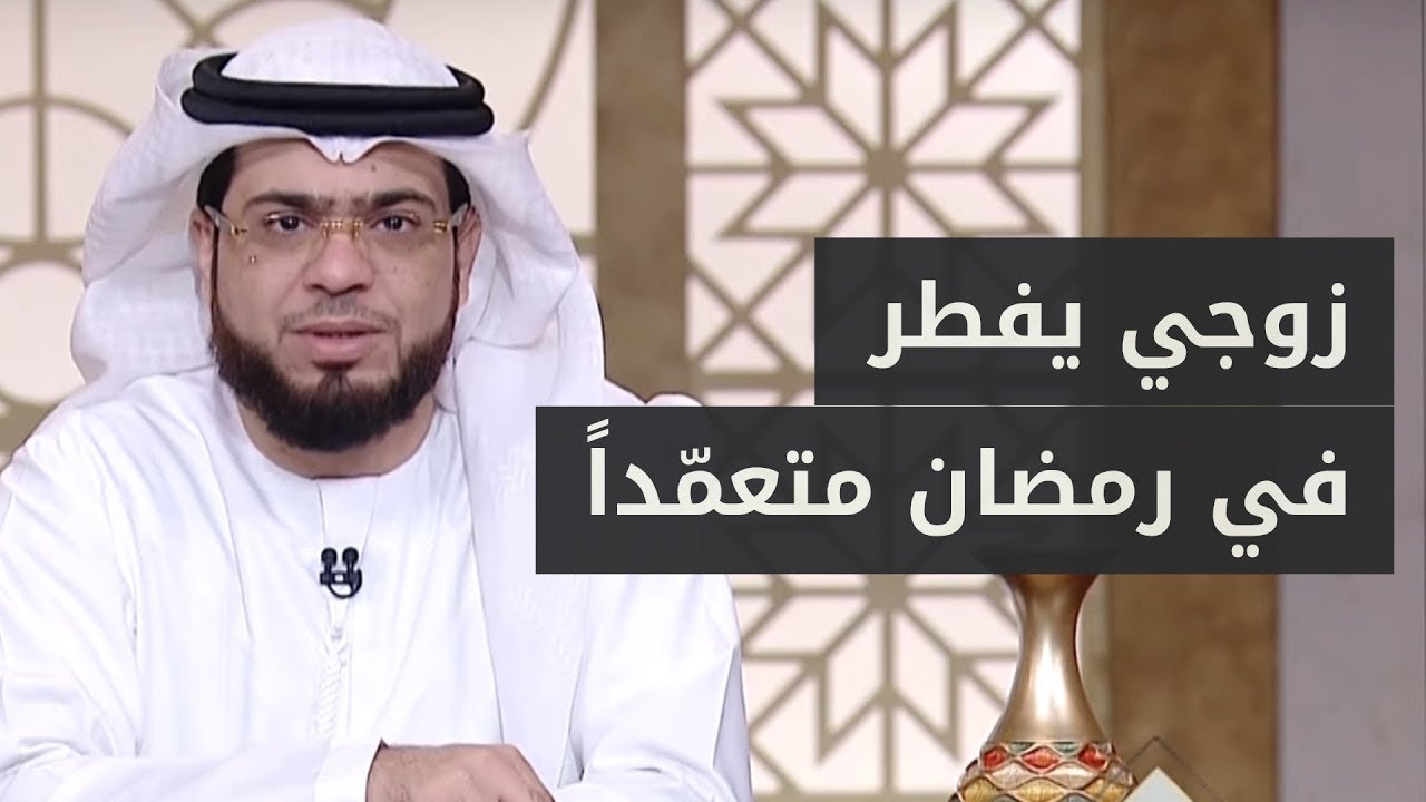 زوجي يفطر رمضان متعمدّاً وينصحوني بالطلاق منه! 😰 الشيخ د. وسيم يوسف