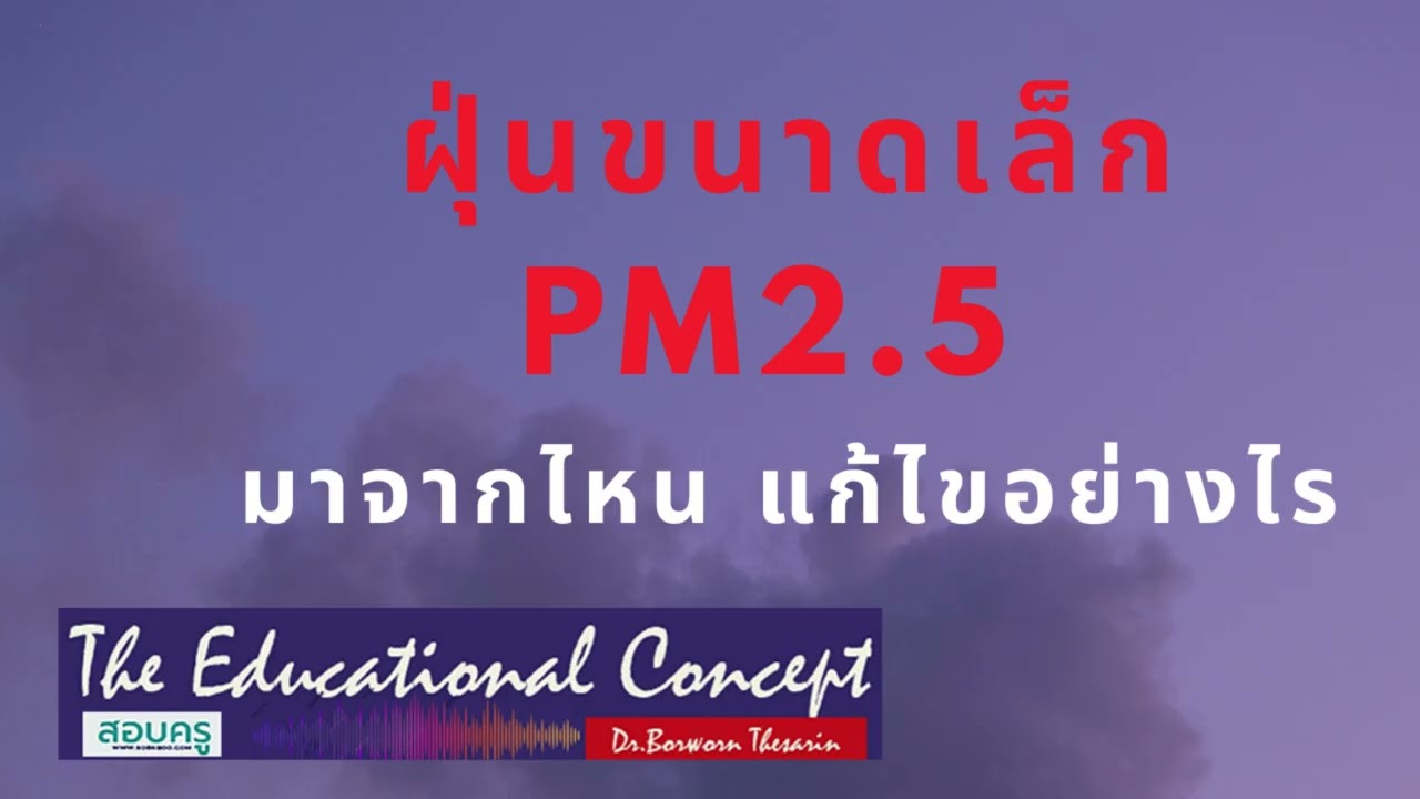 เสียงสนทนา ; ฝุ่นขนาดเล็ก PM2 5 มาจากไหน แก้ไขอย่างไร