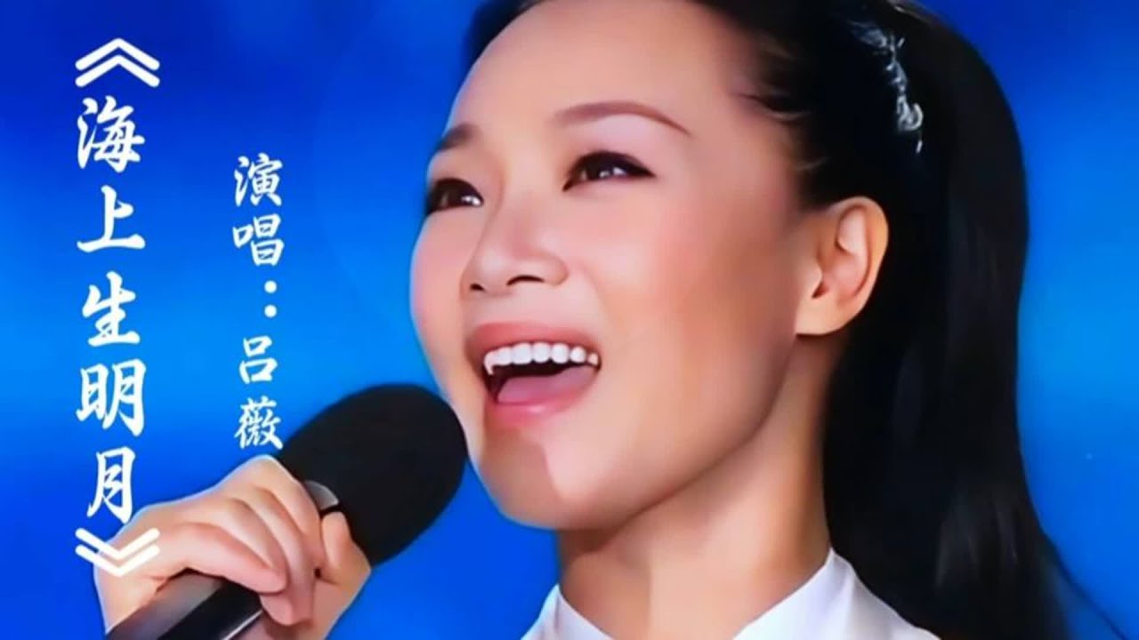 吕薇演唱《海上生明月》优美旋律甜美歌声醉人，唱出了深深思念之