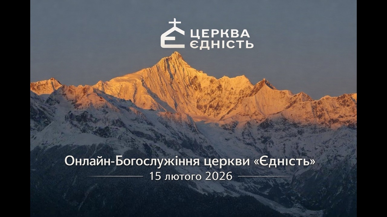 Онлайн-Богослужіння церкви «Єдність» | 15.02.2026
