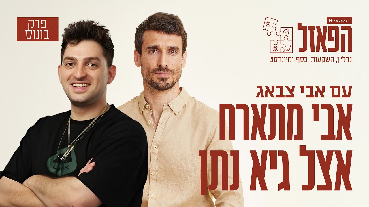 פרק בונוס - ״האם השקעה בדירה עדיפה מהשקעה במניות״ אבי צבאג מתארח אצל גיא נתן בפודקאסט ״מפת החום״