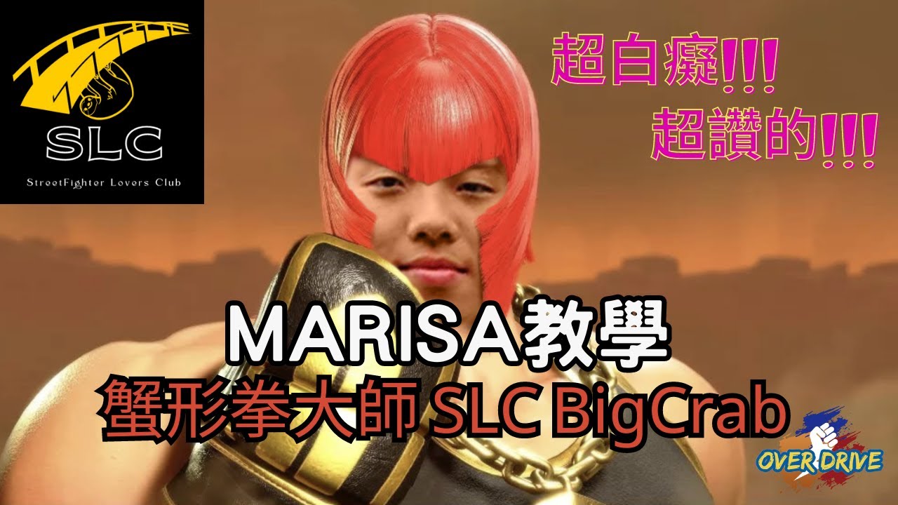 StreetFighter6 Marisa教學 feat.SLC BigCrab #OverDrive #Streetfighter6 #SF6 #街霸6 #快打旋風六 #Marisa #超讚的