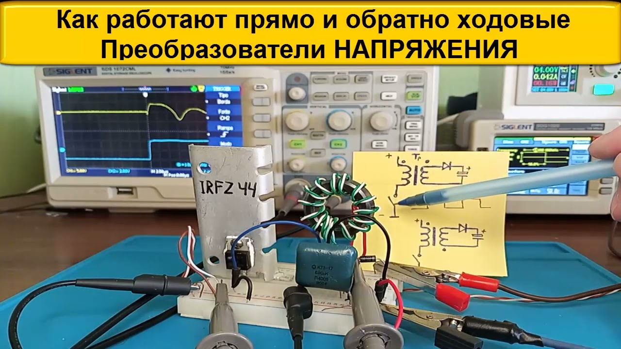 🔴 Как работают прямо и обратно ходовые Преобразователи НАПРЯЖЕНИЯ - в чем разница -Азбука РадиоСхем